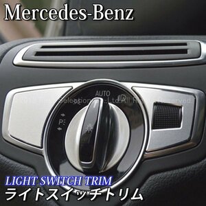 ◆Benz◆Cクラス GLC用 ライトスイッチトリム/Benz ベンツ Cクラス GLC W205 S205 X253 C253 AMG