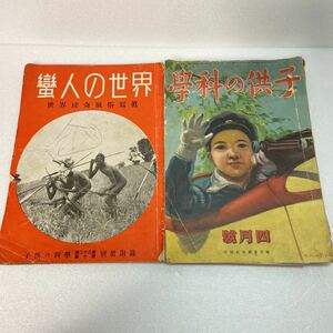 F-1359 子供の科学　別冊付録　昭和16年　昭和12年　2冊セット　四月號　昭和レトロ　戦前　雑誌　誠文社　新光社　科学雑誌