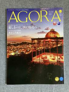 ★アゴラAGORA フランス 麗しきパリ 大丸隆平 パタンナー 安藤忠雄 北海道 上川 日本航空 JALカード 会員 雑誌2023年1月2月号