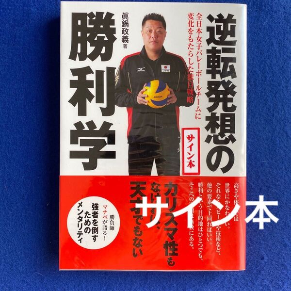 サイン本 逆転発想の勝利学 眞鍋政義/著