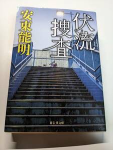 伏流捜査 （祥伝社文庫　あ３５－７） 安東能明／著