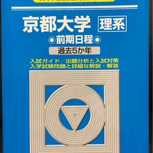 駿台青本2014 京都大学〈理系〉 前期日程2013-2009の5か年収録