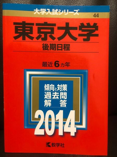 教学社赤本 東京大学後期日程2014 2013-2008の6か年分収録