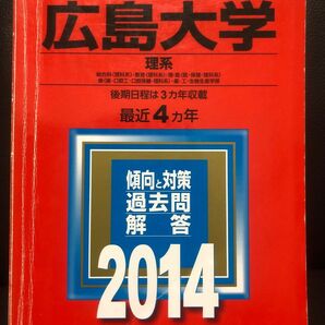 赤本 広島大学理系 総合科〈理科系〉・教育〈理科系〉・理 医〈医・保健-理科系〉2014