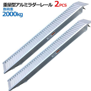アルミラダーレール 重量型アルミブリッジ アルミスロープ アルミラダー 歩み板 2t 2本セット歩み板(14.5kg)コンパクトタイプ【SSX 