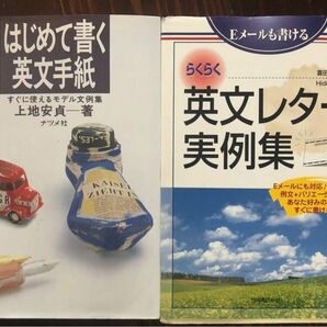 ２冊英語レター①はじめて書く英文手紙/②「Eメールも書けるらくらく英文レター実例集」