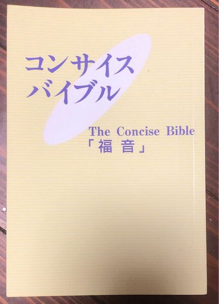 コンサルバイブルThe Concise Bible 「福音」