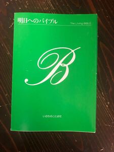 明日へのバイブル 