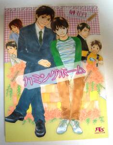 14【カミングホーム】榊花月・山本小鉄子・ルチル文庫