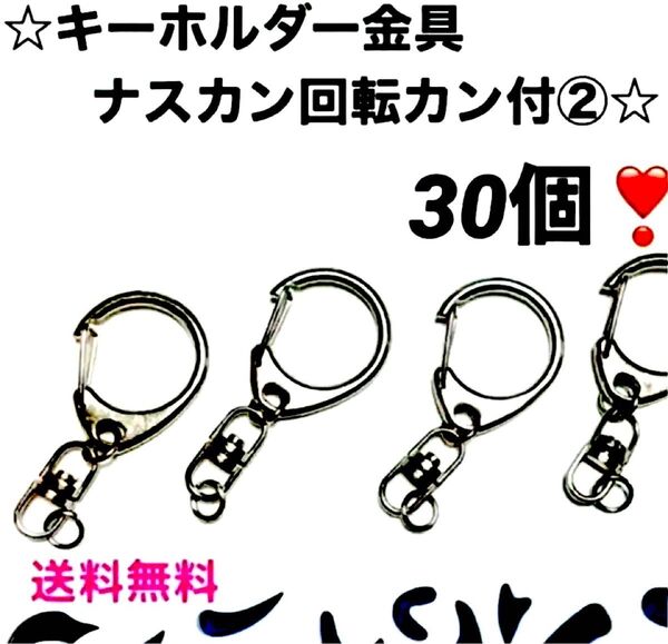 ☆キーホルダーナスカン金具 回転カン付☆ シルバ−☆30個