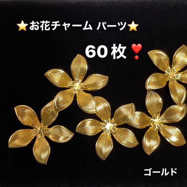 ☆お花チャームパーツ☆ ゴールド