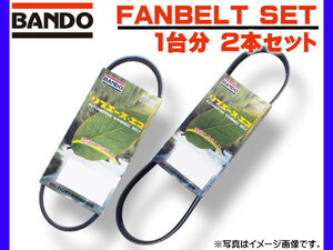 ■N-BOX JF3 JF4 ターボ ファンベルト 1台分 2本セット バンドー BANDO H29.09～ 送料無料