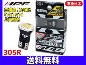 ■IPF COB LEDバルブ ルームランプ T10/13/16 TOP 上面照射 100ルーメン 6000K 国産12V車専用 車検対応 305R 送料無料