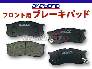 【ブレーキパッド】 アトレー7 S221G S231G H12/07～H16/11 フロント 前 アケボノ 国産 日本製 純正同等 ダイハツ