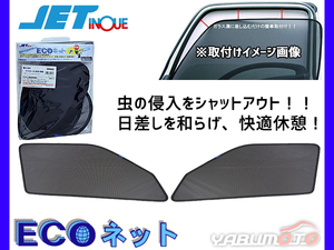 ハイエース 200系 H16.8～ トヨタ エコネット 網戸 ネット 虫よけ 遮光 日よけ 左右 ２枚セット JETイノウエ