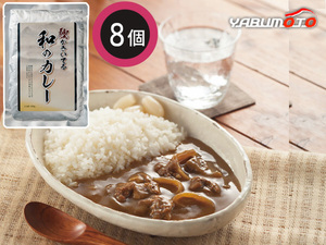 鰹がきいてる和のカレー 8食 鰹がきいてる和のカレー180g×8 レトルト DS-40 内祝い お祝い 返礼品 贈答 進物 ギフトプレゼント 税率8％