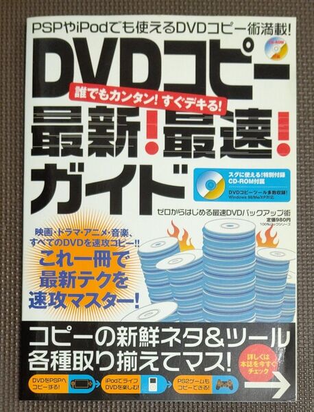 ＤＶＤコピー最新！ 最速！ ガイド 誰でもカンタン！ すぐデキる！ ゼロからはじめる最速ＤＶＤバックアップ