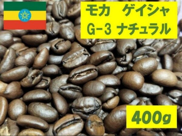 400ｇ モカ　ゲイシャ　G-3　ナチュラル　粉もOK