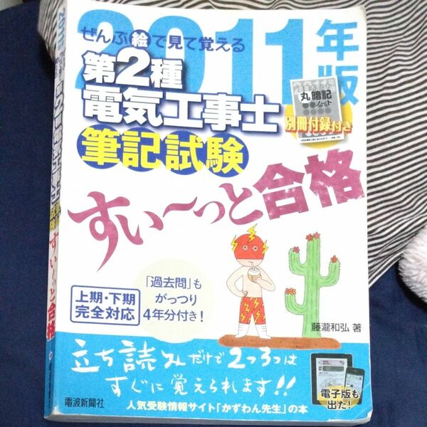 第２種電気工事士　すいーっと合格　2011年版　参考書　　　　（過去問4年分含む）別冊暗記集無し