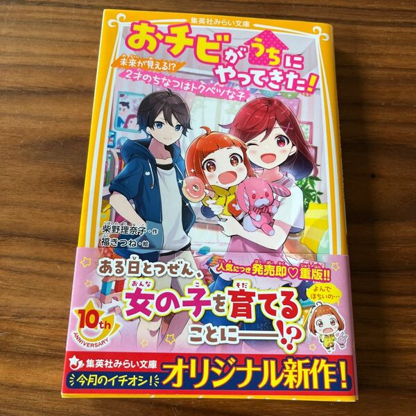 おチビがうちにやってきた！　未来が見える！？２才のちなつはトクベツな子 （集英社みらい文庫） 柴野理奈子／作　福きつね