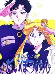 * Sailor Moon журнал узкого круга литераторов * звезда . свет × месяц ....* sailor Star z* звезда ..*s Lee laitsu* Star laitsu*