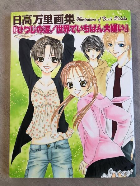 日高万里画集 「ひつじの涙/世界でいちばん大嫌い」 白泉社