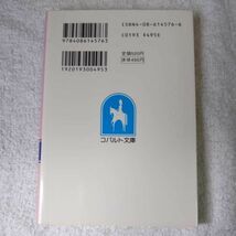 蒼のノクターン (コバルト文庫) 花衣 沙久羅 禾田 みちる 9784086145763_画像2