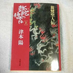 弥陀の橋は 上 (文春文庫) 津本 陽 訳あり 9784167314521