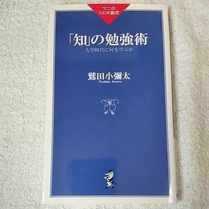 「知」の勉強術 大学時代に何を学ぶか (ワニのNEW新書) 鷲田 小彌太 9784584103265