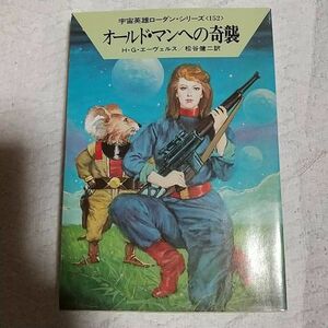 オールド・マンへの奇襲 (ハヤカワ文庫SF) H.G. エーヴェルス 松谷 健二 9784150108328