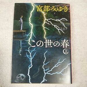 この世の春(上) (新潮文庫) 宮部 みゆき 9784101369457