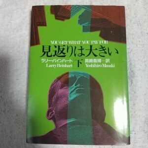 見返りは大きい〈下〉 (ハヤカワ・ミステリ文庫) ラリー バインハート 真崎 義博 9784150767037