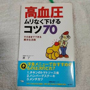 高血圧ムリなく下げるコツ70 そのままでできる東洋生活術 単行本 原 了 9784810374377