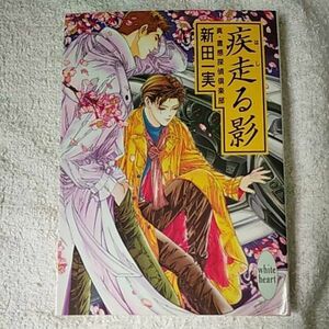 疾走(はし)る影 真・霊感探偵倶楽部 (講談社X文庫―ホワイトハート) 新田 一実 笠井 あゆみ 9784062554152