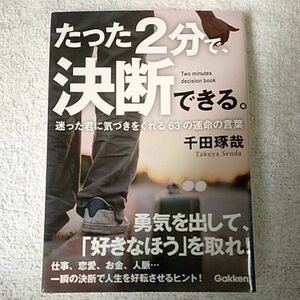 たった2分で、決断できる。(文庫版) 千田 琢哉 9784054060876