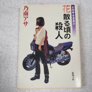 女刑事音道貴子　花散る頃の殺人 (新潮文庫) 乃南 アサ 9784101425214