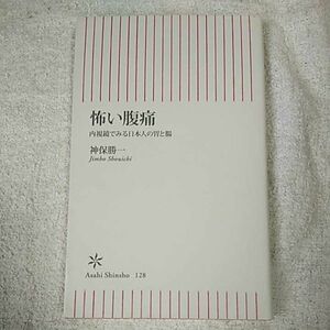 怖い腹痛 内視鏡でみる日本人の胃と腸 (朝日新書) 神保 勝一 9784022732286