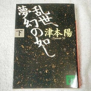 乱世、夢幻の如し〈下〉 (講談社文庫) 津本 陽 訳あり ジャンク 9784062634656