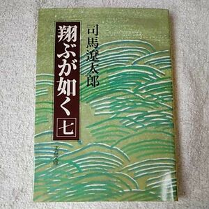 翔ぶが如く (7) (文春文庫) 司馬 遼太郎 9784167105457