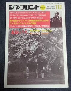 ●即決　シネ・フロント　NO.112　1986年2月号　ラテンアメリカ映画/フィデル・カストロ・ルス