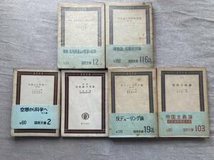 【希少】国民文庫セット　家族、私有財産および国家起源/唯物論と経験批判論/反デューリング論/帝国主義論/実践論矛盾論/空想から科学へ