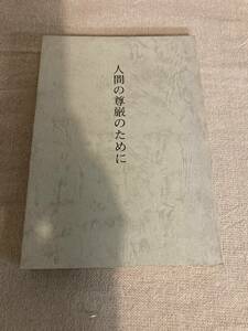 人間の尊厳のために　南山大学の教育理念について　南山大学長　J・ヒルシュマイヤー　昭和54年発行