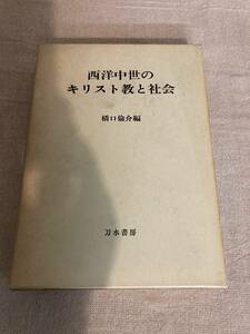 西洋中世のキリスト教と社会　橋口倫介編　刀水書房