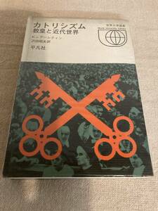 カトリシズム　教皇と近代世界　K.v.アーレティン　沢田昭夫訳　平凡社　昭和48年初版