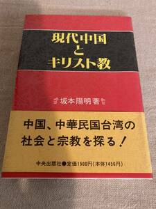 現代中国とキリスト教　坂本陽明著　中国、中華民国台湾の社会と宗教を探る！　中央出版社　1993年初版