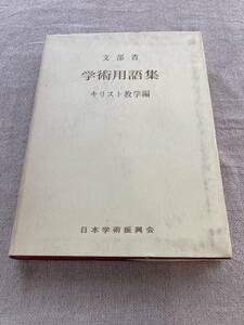 【希少】学術用語集　キリスト数学編　文部省　日本学術振興会　昭和47年