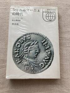 シャルルマーニュの時代　J .ブウサール　井上泰男訳　平凡社　昭和48年初版　世界大学選書