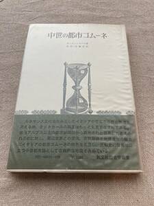 中世の都市コムーネ　N・オットカール著　清水・佐藤共訳　創文社歴史学叢書