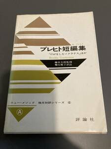 ブレヒト短編集　「けがをしたソクラテス」ほか　B.ブレヒト　藤田五郎監修　菊池雅子訳注　ニュー・メソッド　独文対訳シリーズ　評論社