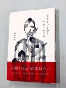 即決！珍品！初版帯付！曽田雄志「生きているから生きてゆける：ミスターコンサドーレ　北海道コンサドーレ札幌」送料込！